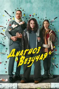 Диагноз «Везучая» смотреть онлайн в хорошем качестве