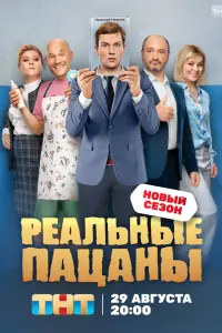 Реальные пацаны смотреть онлайн в хорошем качестве
