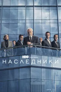 Наследники смотреть онлайн в хорошем качестве