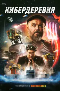 Смотреть Кибердеревня онлайн в HD качестве