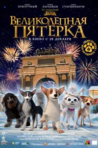  Великолепная пятерка  смотреть онлайн в хорошем качестве