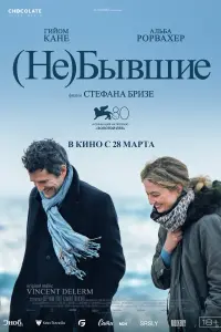  (Не)бывшие  смотреть онлайн в хорошем качестве