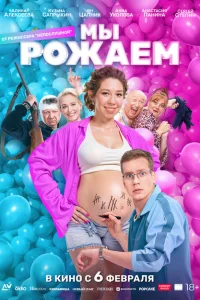 Мы рожаем! смотреть онлайн в хорошем качестве