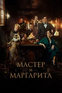 Мастер и Маргарита смотреть онлайн в хорошем качестве