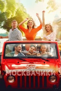 Бар «МоскваЧики» смотреть онлайн в хорошем качестве