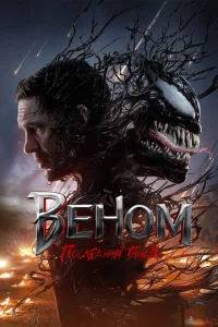 Смотреть Веном 3: Последний танец 