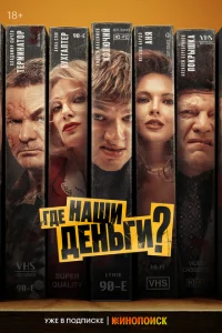 Смотреть Где наши деньги? 