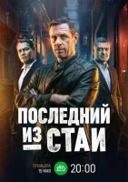 Смотреть Последний из стаи 