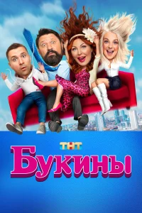 Букины смотреть онлайн в хорошем качестве