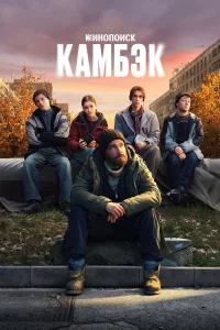 Смотреть Камбэк онлайн в HD качестве