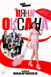 Смотреть Няня Оксана 
