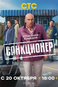 Смотреть Санкционер онлайн в HD качестве