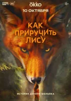 Смотреть Как приручить лису онлайн в HD качестве